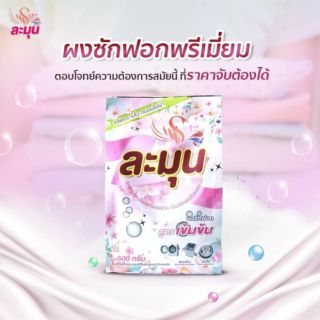 ผงซักฟอก ละมุน ขนาด 500 กรัม ชนิดผง