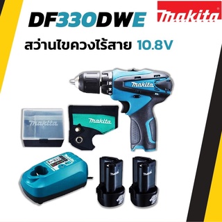 MAKITA สว่านไขควงไร้สาย 10.8V รุ่น DF330DWE สามารถปรับซ้าย-ขวา และปรับระดับแรงบิดได้ถึง 18 แบบ !