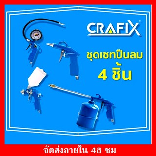 CRAFIX ชุดปืนพ่นสเปรย์ เกจ์วัดลมยาง ที่เป่าลม