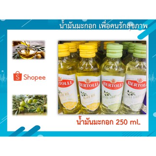 Bertolli น้ำมันมะกอก 2 สูตร เพื่อคนรักสุขภาพ 250 มล.