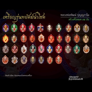 รุ่นพยัคฆ์นำโชค๙๙ รวยรวยรวย เหรียญหลวงพ่อพัฒน์ วัดห้วยด้วน จ.นครสวรรค์ รับประกันพระแท้100% พร้อมส่ง