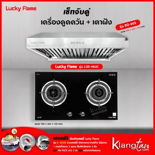 เครื่องดูดควัน รุ่น RG-90S พร้อมเตาฝัง รุ่น LGS-982C ฟรี หัวปรับเซฟตี้ รุ่น L-325S สายแก๊ส 2 เมตร ตัวรัดสาย 2 ตัว