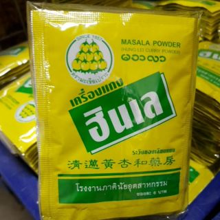 เครื่องแกงฮินเล masala powder 24 ซอง เครื่องแกง ฮินเล