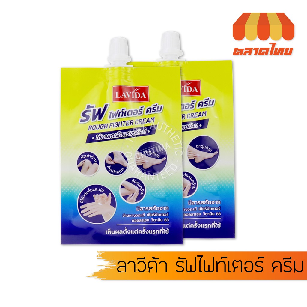 (ขายส่ง ฿27) ครีมบำรุงเท้า ลาวีด้า รัฟไฟท์เตอร์ ครีม LAVIDA rough fighter cream 30g.