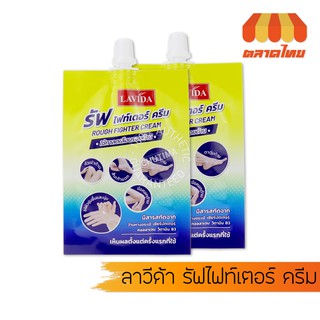 (ขายส่ง ฿21) ครีมบำรุงเท้า ลาวีด้า รัฟไฟท์เตอร์ ครีม LAVIDA rough fighter cream 30g.