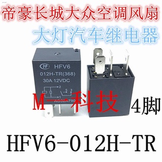 สินค้าเฉพาะจุดHFV6 012H-TR 4 ฟุต 30A 12VDC Emgrand Great Wall Volkswagen เครื่องปรับอากาศพัดลมไฟหน้ารถรีเลย์