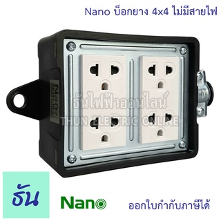 Nano บ็อกยาง 4x4 + ปลั๊กกราวด์ คู่ 2อัน ไม่มีสายไฟ บ็อกยาง ปลั๊กกันกระแทก ปลั๊กพ่วง กันกระแทก นาโน บล็อคยาง Heavy Duty Rubber box with Socket ธันไฟฟ้า