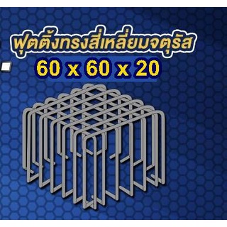 เหล็กฟุตติ้งพร้อมใช้ 60x60x20 5+5 DB12