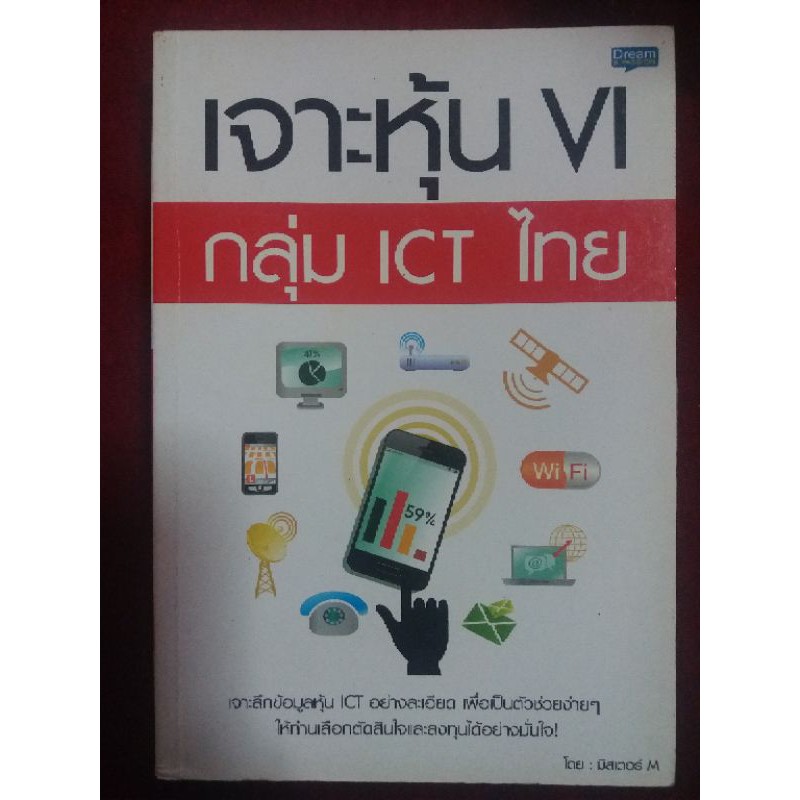 (11) เจาะหุ้น VI กลุ่ม ICT ไทย