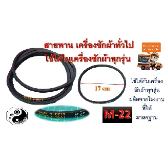 สายพาน สายพานเครื่องซักผ้าM 22