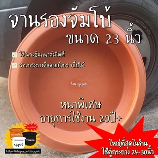 จานรองจัมโบ้ 23 นิ้ว ไซส์ใหญ่ที่สุด‼️ (ใช้คู่กระถาง 24-30นิ้ว) ใช้งานได้20ปี+ ถาดรองกระถางผ้า ถาดรองแอร์พอต
