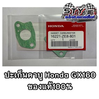 ปะเก็นคาบูเครื่องสูบน้ำHonda GX160 ของแท้100%