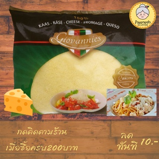 มีเก็บเงินปลายทาง‼ พาเมซานชีส กระปุกแบ่งขาย 500 กรัม (Giovannies Parmesan Cheese 500กรัม)