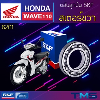 Honda Wave110 ลูกปืน สเตอร์ ขวา 6201 SKF ตลับลูกปืนเม็ดกลมล่องลึก 6201 (12x32x10)