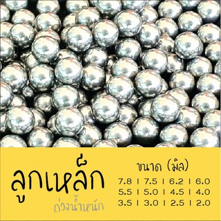 แหล่งขายและราคาลูกเหล็ก ลูกปืนจักรยาน 5/16 1/4 8มม ฯลฯ มีขนาด 2มิล - 7.8มิล ใช้สำหรับถ่วงน้ำหนัก ใช้กับปืนลม และ BB Gunอาจถูกใจคุณ