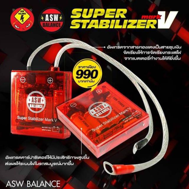 กล่องแดง ASW Balance กล่องบาล๊านซ์ไฟ Asw พิเศษรับผ้าไมโครไฟเบอร์ 30x30 ฟรี 1ผืน