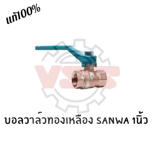 SANWA บอลวาล์วทองเหลือง 1”