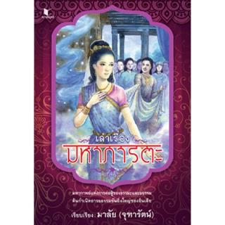 สถาพรบุ๊คส์ หนังสือ สารคดี เล่าเรื่องมหาภารตะ โดย จุฑารัตน์ พร้อมส่ง