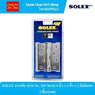 SOLEX บานพับ 4324 No. 2SS ขนาด 4 นิ้ว x 3 นิ้ว x 2 มิลลิเมตร (3ชิ้น/แพค)