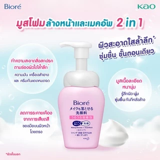 บิโอเร 2อิน1 เมคอัพ รีมูฟเวอร์ โฟม 160มล Biore 2 in 1 Makeup Remover Foam 160ML โฟมล้างเครื่องสำอาง