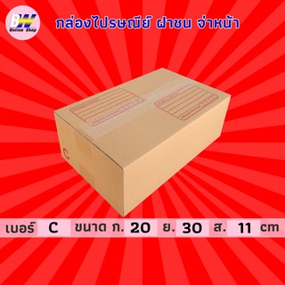 กล่องไปรษณีย์ ฝาชน สีน้ำตาล จ่าหน้า C 20x30x11cm (แพ็ค 20) กล่องพัสดุ กล่องไปรษณีย์ราคาถูก กล่องพัสดุไปรษณีย์ กล่องฝาชน