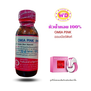 หัวน้ำหอม100% OMIA PINK กลิ่นออมเนียร์พิงค์ หัวเชื้อน้ำหอมฉีดกาย เครื่องสำอาง