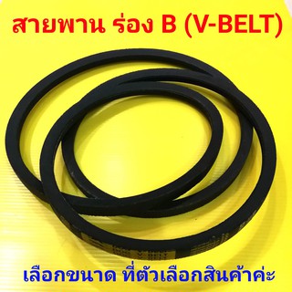 สายพาน ร่องบี B78 B79 B80 B81 B82  ร่องบี B สายพาน (V-BELT) ใช้กับรถไถ เครื่องยนต์ การเกษตร งานอุตาสหกรรมทั่วไป