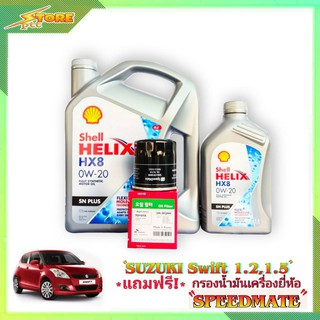 Shell HX8 0W-20 ขนาด 3+1 ลิตร ฟรี! กรองเครื่อง Speedmate 1 ลูก ชุดพร้อมเปลี่ยนถ่าย SUZUKI SWIFT 1.2-1.5