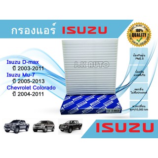 กรองแอร์ Isuzu D-max, Mu-7, Chevrolet Colorado อีซูซุ ดีแมกซ์, มิวเซเว่น, เชฟโลเลต โคโลราโด