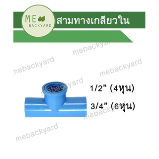 สามทางเกลียวใน สามตาเกลียวใน ข้อต่อ PVC พีวีซี ขนาด 1/2" - 3/4" (4-6 หุน)