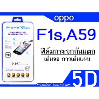 ฟีล์มกระจก Oppo F1s,A59 5D กันแตก (เต็มจอ-กาวเต็มแผ่น)