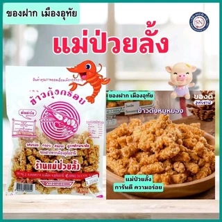 [ของฝาก เมืองอุทัย] ข้าวกุ้งกรอบ ข้าวตังหมูหยอง ของฝากแสนอร่อย แม่ป่วยลั้ง🥰