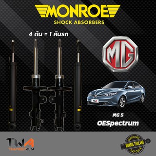 โช๊คอัพ MG5 1.5L ปี 2015-2018 monroe oespectrum โช้ค มอนโร โออีสเปคตรัม