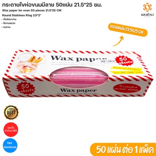 กระดาษไขห่อขนมมีลาย 50แผ่น 21.5*25 ซม./Wax paper for oven 50 pieces 21.5*25 CM