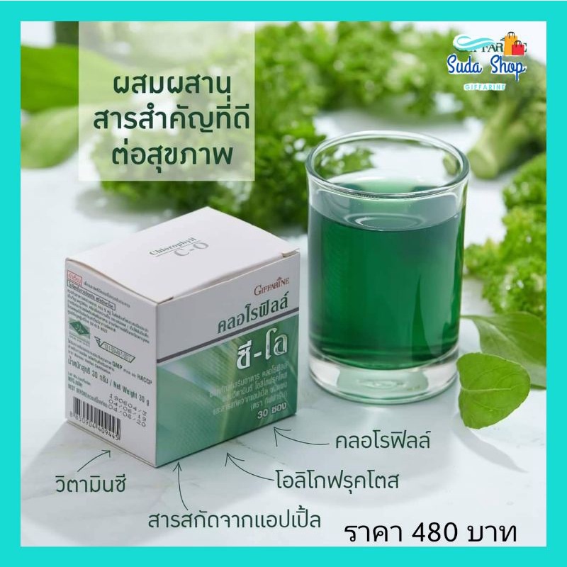 คลอโรฟิลล์ ซี-โอ (Chlorophyll C-O ) กิฟฟารีน Giffarine