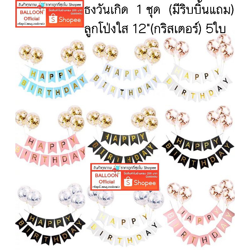 ร้านไทย ส่งเร็ว ธงวันเกิด 1ชุด, ลูกโป่งใส่ 12"(กริสเตอร์) 5ใบ