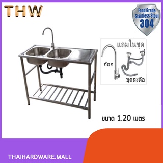 ซิงค์ล้างจาน อ่างล้างจาน สแตนเลส 2 หลุม ขนาด 120x50x82 cm.พร้อมขา+ก๊อก+ชุดสะดืออ่างซิงค์ SIS-673