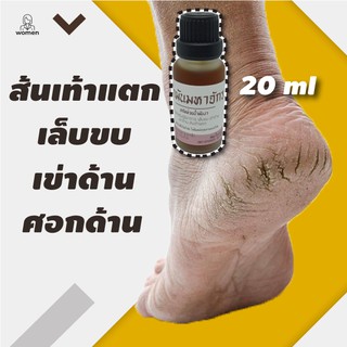 ทาส้นเท้าแตก ข้อศอกด้าน เข่าด้าน เล็บขบ เป็นหนอง จักกะแร้ดำ 20 ml