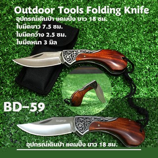 BD-59-60 มีดเดินป่า มีดพับ  BODA FOLDING KNIFE ด้ามไม้ ใบมีดสแตนเลส มีดยาว 18 ซม.