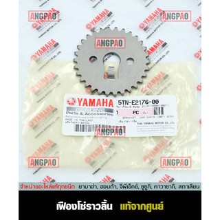 เฟืองโซ่ราวลิ้น แท้ศูนย์ SPARK	 (ปี2003ขึ้นไป)(YAMAHA/ยามาฮ่า สปาร์ค/ SPROCKET,CAM CHAIN) เฟืองราวลิ้น / 5TN-E2176-00