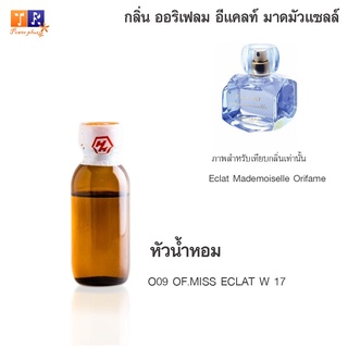 หัวน้ำหอม O09 : OF.MISS ECLAT W 17 (เทียบกลิ่น เกรดพรีเมี่ยม) ปริมาณ 25กรัม