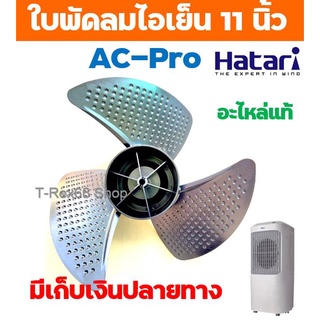 อะไหล่แท้ฮาตาริ ใบพัดลมขนาด 11 นิ้ว สำหรับพัดลมไอเย็น ฮาตาริ AC-Pro