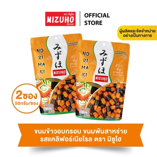 แพ็คคู่ 2 ซอง - ขนมข้าวอบกรอบ ข้าวพันสาหร่าย รสแคลิฟอร์เนียโรล 45g. ตรามิซูโฮ (MIZUHO) ขนมญี่ปุ่น เกรดส่งออก