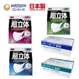 หน้ากาก Unicharm 3D แพค 30 ชิ้น Made in Japan มีลวดข้างจมูก กัน pm2.5 หน้ากากญี่ปุ่น หน้ากากอนามัย ยูนิชาร์ม