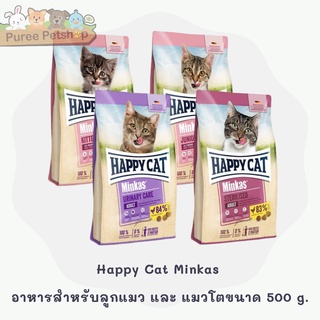 Happy Cat Minkas อาหารสำหรับลูกแมว และ แมวโต  ขนาด 500 g.