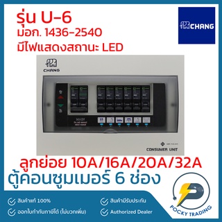 CHANG ตู้คอนซูมเมอร์ 6 ช่อง รุ่น U-6 (ตู้เปล่า) มีไฟ LED แสดงสถานะการทำงาน (ไม่ใช่ตู้กันดูด)