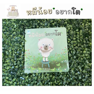 หนังสือเด็ก หมีน้อยอยากโต หนังสือแนะนำจากคุณหมอประเสริฐ