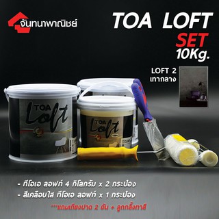 ทีโอเอ ลอฟท์ ปูนฉาบขัดมันสำเร็จรูป สำหรับตกแต่งภายใน TOA LOFT 10Kg. Loft 2 เทากลาง