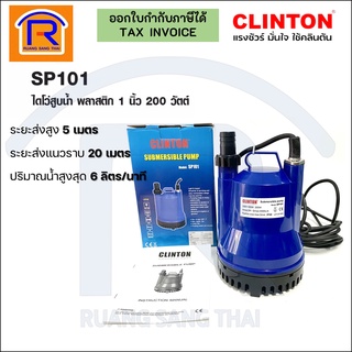 CLINTON (คลินตัน) ปั๊มจุ่ม รุ่น SP101 ขนาด 1 นิ้ว 200 วัตต์ ปั๊มน้ำ ไดโว่ ไดรโว่ ทอร์นาโด (Submersible Pump)(9141005110)