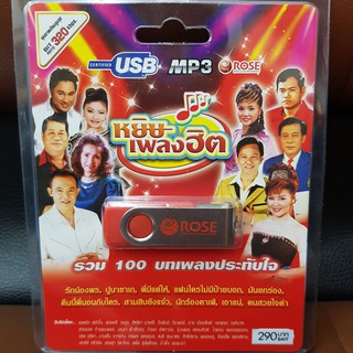 (ROSEUSB290-หยิบเพลงฮิต) USB หยิบเพลงฮิต รวม100บทเพลงประทับใจ คุณภาพเสียงสูงสุด